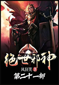 Title: 绝世邪神：第二十一部, Author: 风狂笑