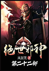 Title: 绝世邪神：第二十二部, Author: 风狂笑