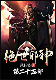 Title: 绝世邪神：第二十五部, Author: 风狂笑