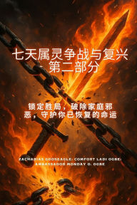 Title: 7天属灵争战与恢复（下） 确保胜利，打破家庭邪恶，保全你恢复的命运, Author: Zacharias Godseagle