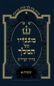 Title: שמות א: Exodus A, Author: Moshe Levhar - משה ליבהר