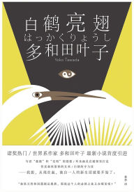 Title: 白鹤亮翅, Author: [日本]多和田叶子