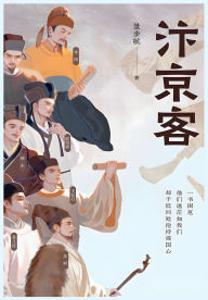 Title: 汴京客, Author: 景步航