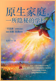 Title: 原生家庭，一所隐秘的学校, Author: 乌实