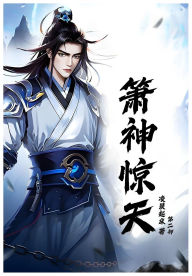 Title: 箫神惊天：第二部, Author: 凌晨起床