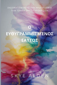 Title: The Aligned Self / Ο Ευθυγραμμισμένος Εαυτός: Integrating Ancient Chakra Wisdom into Modern Life / Ενσωματ, Author: Skye Alden