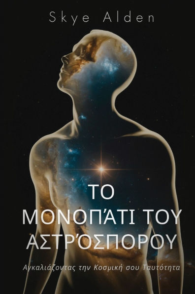 The Starseed Path / Το Μονοπάτι του Αστρόσπορου: Embracing Your Cosmic Identity / Αγκαλιάζο