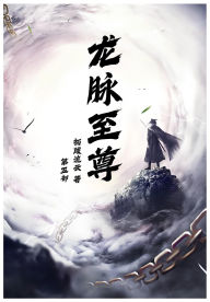 Title: 龙脉至尊：第五部, Author: 拓跋流云