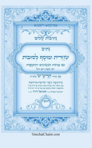 Title: נתיבות שלום - נתיב שחרית ומוסף לסוכות לפי סד&, Author: אייל תור המקובל