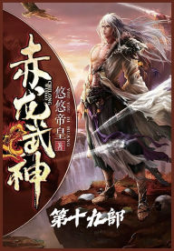Title: 赤龙武神：第十九部, Author: 悠悠帝皇