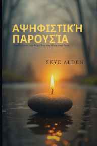 Title: Defiant Presence / Αψηφιστική Παρουσία: Claiming Your Soul in the Midst of Mayhem / Διεκδικώντας τ&#, Author: Skye Alden