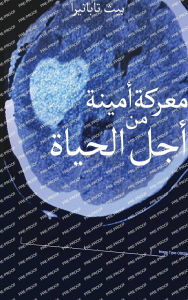 Title: نضال مخلص من أجل الحياة, Author: Beth Tabanera