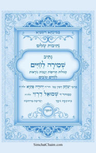 Title: נתיבות שלום - שמירה לחיים - סגולות תרופות ועצ, Author: אייל תור המקובל