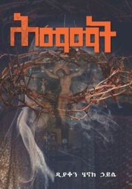 Title: ሕማማት/Himamat, Author: Deacon Henok Haile