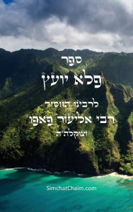 Title: ספר פלא יועץ: Pele Yoetz - Jewish Musar literature - Ethics, Author: רבי אליע פאפו