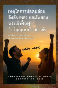 Title: เหตุใดการปลดปล่อยจึงล้มเหลว - และไฟของพ, Author: Zacharias Godseagle