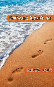Title: የመንፈሳዊ ሕይወት ጉዞ, Author: Ermias Tilahun