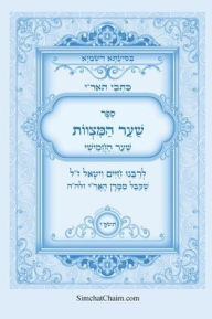 Title: כתבי הארי - שער המצוות לרבי חיים ויטאל: Kabbalah Book - Sha'ar HaMitzvot, Author: המקובל ר חיים ויטאל