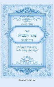 Title: כתבי הארי - שער המצוות לרבי חיים ויטאל: Kabbalah Book - Sha'ar HaMitzvot, Author: המקובל ר חיים ויטאל