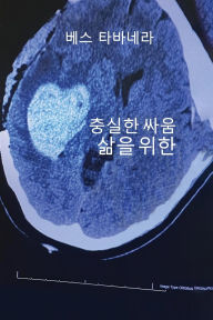 Title: 삶을 위한 충실한 싸움, Author: Beth Tabanera