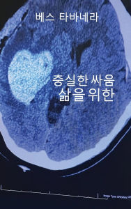 Title: 삶을 위한 충실한 싸움, Author: Beth Tabanera