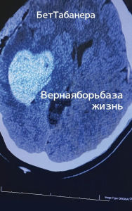 Title: Ве р н а я б о р ь б а з а жиз н ь, Author: Beth Tabanera