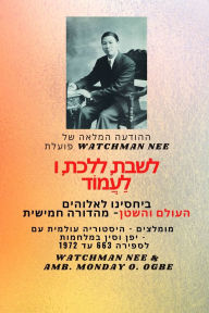 Title: Watchman Nee פועלת לשבת, ללכת ולעמוד בקשר שלנו עם אלוה, Author: Watchman Nee