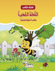 Title: Al-Nahla Al-Saghira - Moughamarat Nahoula Moustamira: Al-Saf Al-Thani (Grade 2), Author: Malek Salman