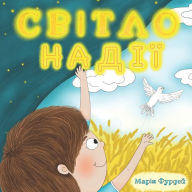 Title: Світло Надії, Author: Марія Фурдей