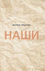 Title: Nashi, Author: Marina Ilkova