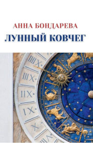 Title: Moon Arc: An autobiographical novel (Russian Edition), Author: Anna Bondareva