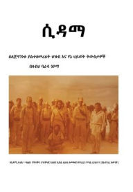 Title: ሲዳማያልተዘመረለት ጀግና ህዝብ እና የኔ ትውስታዎች በዛብህ ባራሳ ጎ&#, Author: Bezabih Barasa Gosoma
