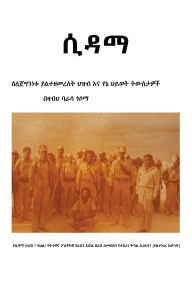 Title: ሲዳማያልተዘመረለት ጀግና ህዝብ እና የኔ ትውስታዎች በዛብህ ባራሳ ጎ&#, Author: Bezabih Barasa Gosoma