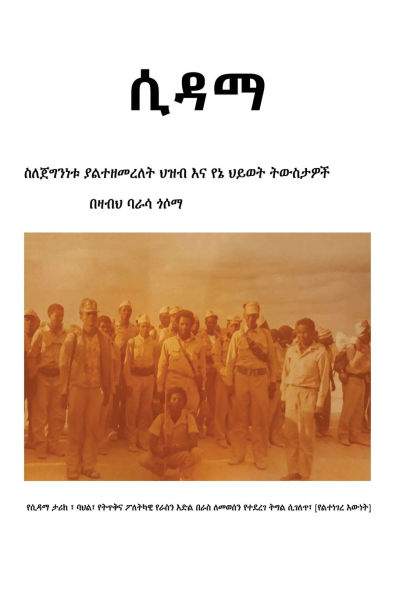ሲዳማያልተዘመረለት ጀግና ህዝብ እና የኔ ትውስታዎች በዛብህ ባራሳ ጎ