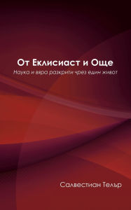 Title: От Еклисиаст и Още: Наука и вяра разкрити чр&, Author: Салвест& Телър