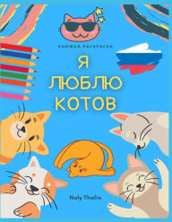 Title: я люблю котов: Книжка-раскраска, Author: Josï Antonio Alïas Garcïa