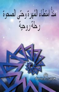 Title: منذُ امتطاء المُهرة وحتى الصحوة 