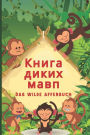 Книга Диких Мавп: Bilderbuch Ukrainisch Deutsch