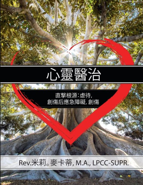 Healing the Heart: Getting to the Root of Abuse, PTSD and Trauma Chinese Edition