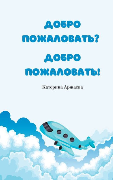 Welcome? Welcome!: Russian Translation