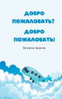 Welcome? Welcome!: Russian Translation