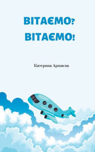 Title: Welcome? Welcome!: Ukrainian Translation, Author: Katerina Arzhayev