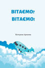 Welcome? Welcome!: Ukrainian Translation