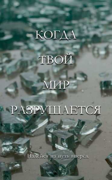 When Your World Shatters, Russian Translation