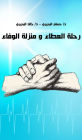 The Twins For the Good of Mankind (Arabic)