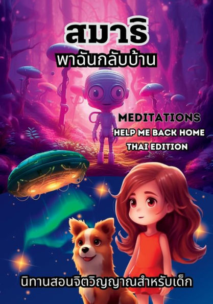 Meditation Help Me Back Home - Thai Edition: Thai Fairy Tale Story Book For Kids Thai Language