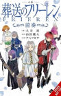 Frieren: Beyond Journey's End Prelude (light novel)