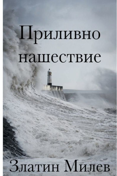 Tidal Invasion (Bulgarian Translation)
