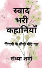 Swaad Bhari Kahaniyan: Jindagi ke teekhe meethe pal (Hindi Edition)