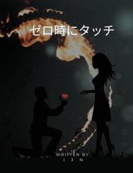 Title: ゼロ時にタッチ, Author: I J N